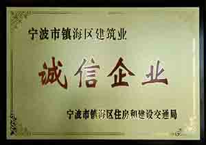 宁波市镇海区建筑业诚信企业