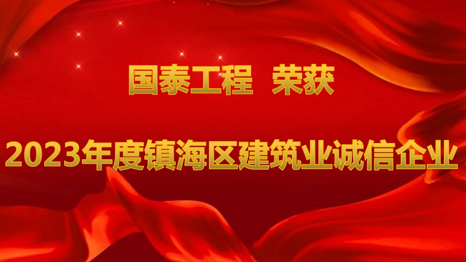 国泰工程荣获“2023年度镇海区建筑业诚信企业”称号
