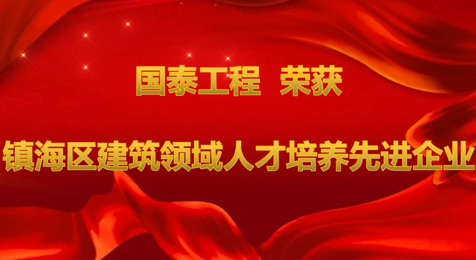 国泰工程被评选为镇海区建筑领域人才培养先进企业
