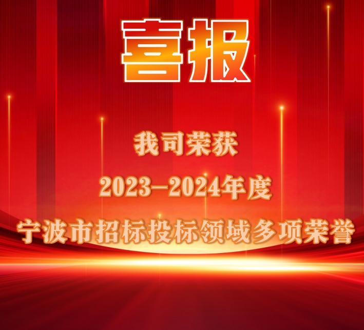 我司荣获2023—2024年度“宁波市招标投标领域诚信单位”等荣誉